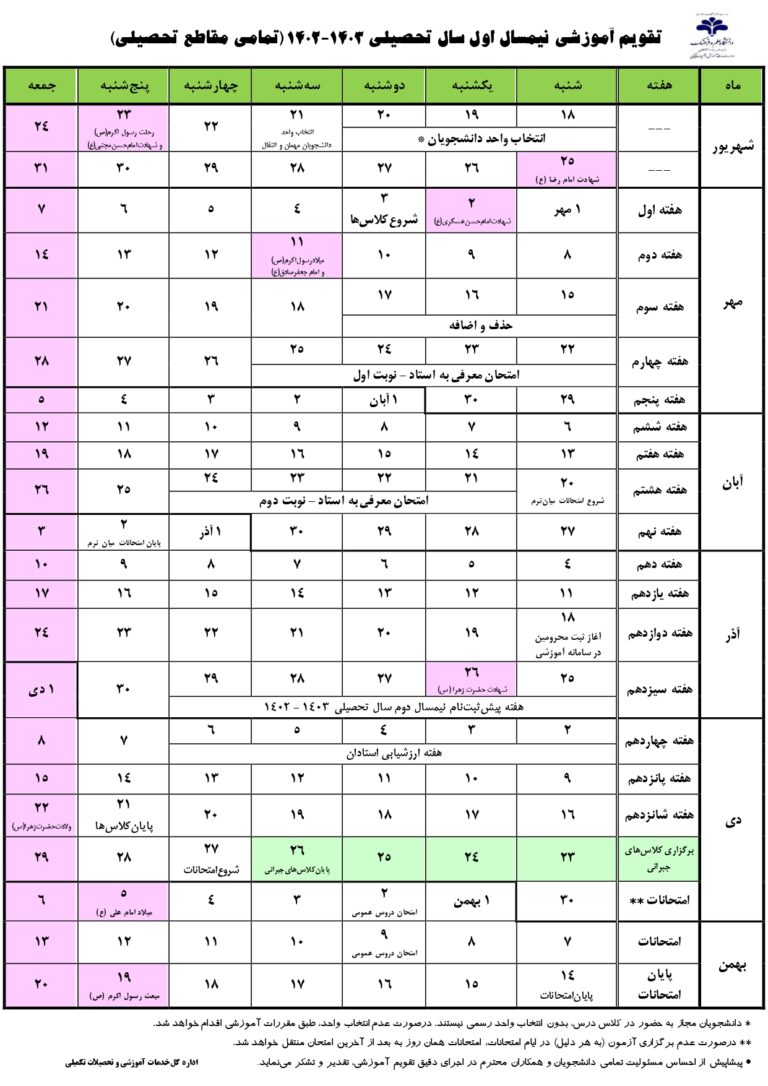 تقویم آموزشی نیمسال اول سال تحصیلی 1402 1403 دانشگاه علم و فرهنگ
